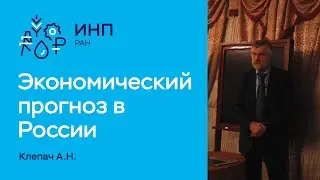 Клепач А.Н. // Экономический прогноз в современной России: как это работает?