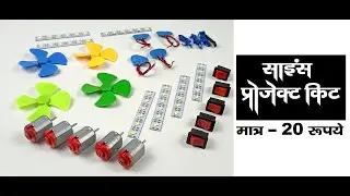 how to make a simple science project at home // मात्र 20/- रूपये में साइंस प्रोजेक्ट किट