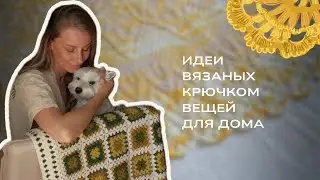 Что связать для дома. Много идей с примерами из моей жизни.🌸🌸🌸