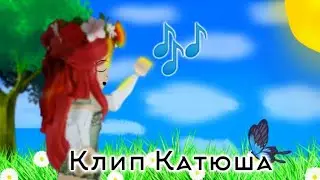 ||🌿Клип Катюша||Roblox