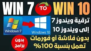 How to Upgrade Windows 7 to Windows 10 (Easiest Way) 100% Working