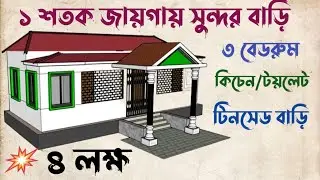 ১ শতক জমিতে বাড়ির ডিজাইন -1 satak jomite bari -টিনসেড বাড়ির ডিজাইন -৩ রুমের টিনসেড বাড়ির নকশা.