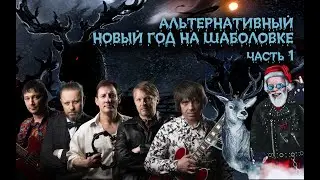 Альтернативный Голубой огонёк на Шаболовке/Спасение мира часть 1