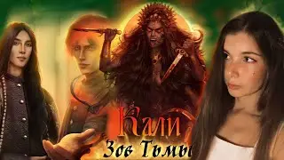 Kaли: Зoв Tьмы 3 сезон 4 серия
