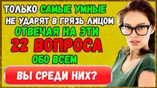 Тест для САМЫХ умных: 22 интересных вопроса