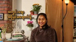 အတွင်းရေး အပြင်မရောက်ဖို့!