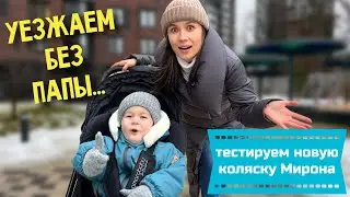 УЕЗЖАЕМ БЕЗ ПАПЫ // МИРОН ТЕСТИРУЕТ ПРОГУЛОЧНУЮ КОЛЯСКУ AmaroBaby