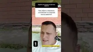 Как убрать низ живота. 
