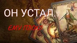💯Что вам нужно знать о нем сейчас⁉️, он устал...💥💥💥