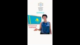 Санаторий-Курорт "ТашМинводы" Говорит наша отдыхающая!