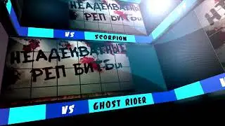 песня призрачного скорпиона!