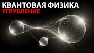 Квантовая физика: углубление | Странный мир квантовой механики простыми словами перед сном