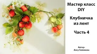 Вышивка лентами клубники Часть 4 Пришиваем ягоды  Ribbon embroidered strawberries DIY