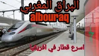 تجربة القطار الفائق السرعة  المغرب TGV Maroc