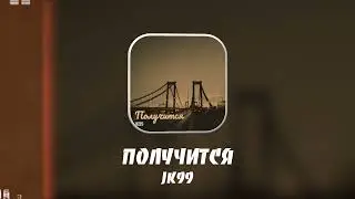 JK99 - Получится (Official Audio)