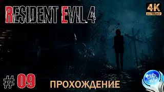 #09. Resident Evil 4 Remake. (PS5) [4K]. Гигантский улей под замком. Стрим.