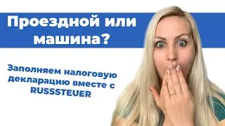 Проездной или машина? Заполняем декларацию