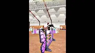 Мои первые прыжки vs мои прыжки сейчас  #horse #starstableonline #sso #starstable #horses #лошади