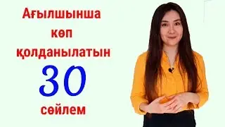 Ағылшынша көп қолданылатын 30 сөйлем - #2 сабақ