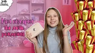 МОИ ПОДАРКИ НА ДЕНЬ РОЖДЕНИЯ | With Masha