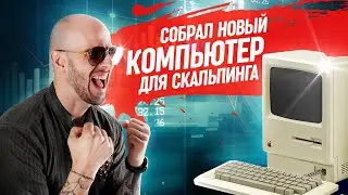 Кастомный компьютер для трейдинга