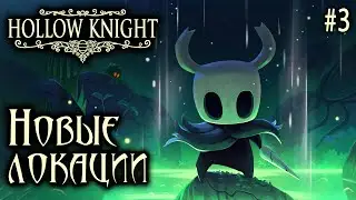НОВЫЕ ЛОКАЦИИ ✅HOLLOW KNIGHT✅ #3