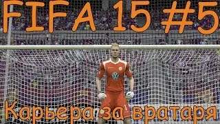 FIFA 15 КАРЬЕРА ЗА ВРАТАРЯ #5