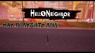 Как получить лом в привет сосед? АКТ 3!