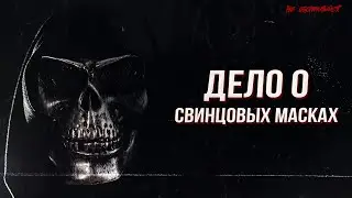 Дело о свинцовых масках | Страшные истории | Мистика | НЕ ОБОРАЧИВАЙСЯ