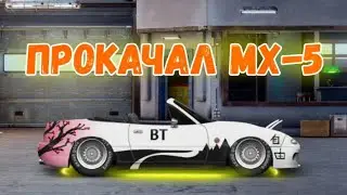 МАЗДА МХ-5 В G КАСТОМ!!! ПРОКАЧАЛ СВОЮ ПУШЕЧКУ!!! Drag Racing уличные гонки