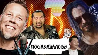 ПОСЛЫШАЛОСЬ в песнях! psy, måneskin, metallica, samurai и другие исполнители:)