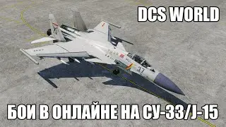 DCS World | Бои в онлайне на Су-33/J-15