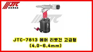 JTC-7813 에어 리벳건 고급형 (4.0~6.4mm)