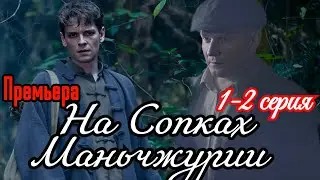 На сопках Маньчжурии 1 2 серия 2025 /Премьера на ИВИ / военный драма / Краткий анонс сериала.!