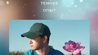 Опыт - Temnee (тишина может быть громкой) #чувствамогутбытьломкой #опыттемни #опыт #темнееопыт