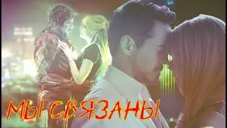 Тони и Пеппер Мы связаны