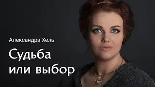 Январские выходные с Александрой Хель