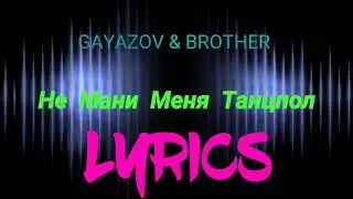 Не Мани Меня танцпол(Lyrics)🤩