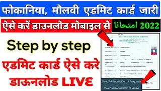 fokaniya ka admit card | molvi admit card kaise nikale | molvi ka admit card kaise download kare
