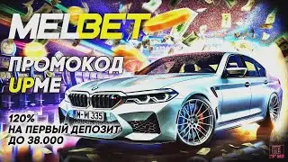 Мелбет скачать: установка приложения за считанные минуты | Промокод UPME