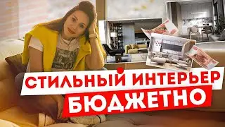 Stylish DIY apartment interior design on a budget! Tips from an interior designer!