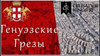 Третий Грех Генуи - Crusader Kings 3 - Эпизод 1