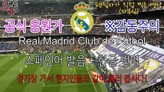 스페인 축구 | 레알 마드리드 공식 팀가(응원가) 한글번역 Real Madrid