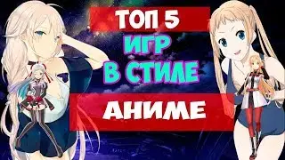 ТОП 5 ИГР В АНИМЕ СТИЛЕ!