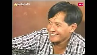 ပန်းပေးပြီလား (ပထမပိုင်း)