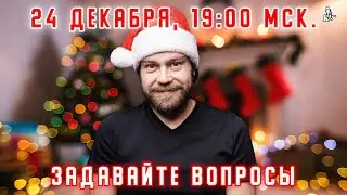 Предновогодний стрим 24 декабря, 19:00 Мск - итоги года