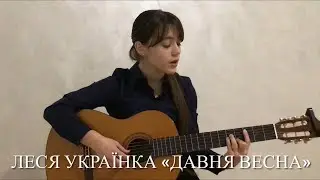 Леся Українка - Давня весна (пісня на вірші Лесі Українки, кавер Пеліван Дар‘Ї)