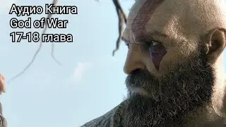Аудио  Книга Бог Войны - Глава 17-18