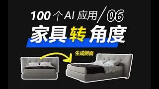 家具转角度，软件快速拼贴出图
