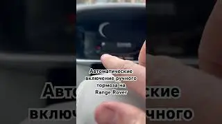 Функция автоматического включения ручного тормоза на 